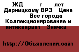 1.1) ЖД : 1965 г - 30 лет Дарницкому ВРЗ › Цена ­ 189 - Все города Коллекционирование и антиквариат » Значки   